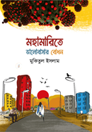 Mohamarite Valobasar Bodhon image