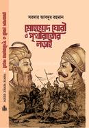 Mohammad Ghuri O Prithirajer Lorai image