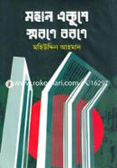 Mohan Ekushe Shorone Borone image