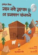 Mohan Nabi Muhammad (SM) er Osadharon ghotonaboli image