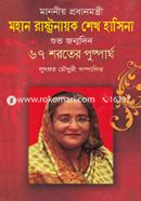 Mohan Rashtronayok Sheikh Hasina image