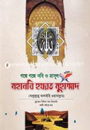 মহানবি হযরত মুহাম্মাদ (সা.)