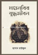 Mohanabir Juddhojibon image