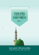Mohanabir Mohan Jibon 2nd Part image