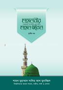 Mohanabir Saw Mohan Jibon 3rd Part image