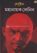 মহানায়ক লেনিন image
