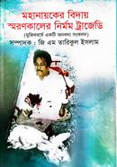 Mohanayoker Biday Smarankaler Nirmom Tragedy image