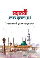 Mohanobi Hazrat Muhommad (S.) image