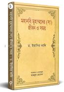 Mohanobi Muhammader (Sm) Jibon O Somoy image
