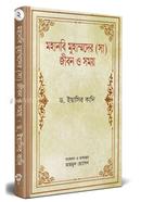 Mohanobi Muhammader (Sm) Jibon O Somoy - 2nd Part image