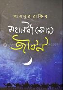 মহানবী (সা: )জীবন image