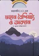 মহানবি ( স) এর মহান বৈশিষ্ট্য ও অবদান image