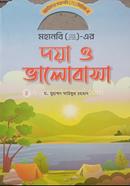 মহানবি (স) এর দয়া ও ভালোবাসা image