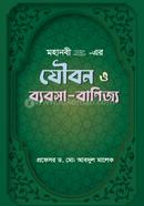 Mohanobi (sm)-er Jowbon O Bebosha Banijjo image