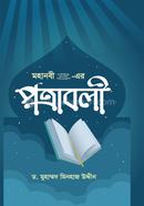 মহানবী (সা.) - এর পত্রাবলী