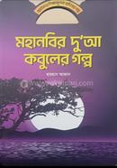 মহানবির দু'আ কবুলের গল্প image