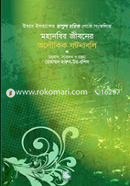 Mohanobir Jiboner Aloukik Ghotonaboli image