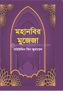 Mohanobir Mujeja image