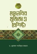 Mohanobir Mujija o Boishistho image