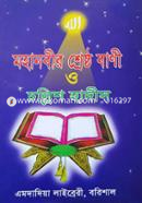 Mohanobir (s) serosto bani o chollis hadis image