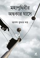 Mohaprithibir Andhokar Ghase image