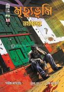 Mohaprolay Mrityubhumi Part 5 Dya Ded Lyands Saga Bikolpo Prochchhod image