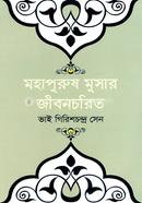 মহাপুরুষ মুসার জীবনচরিত