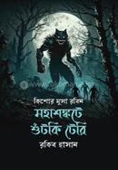 Mohashankote Shhutki Tery ( Kishor Musa Robin series ) image
