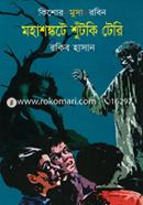 Mohashankote Shhutki Tery ( Kishor Musa Robin series ) image
