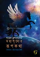 মহাশূন্যের রূপকথা