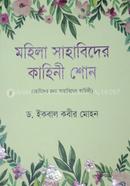 Mohila sahabider kahino shono image