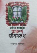 মহিলা সাহাবির আদর্শ জীবনকথা image