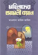 Mohilader Amoli Boyan image