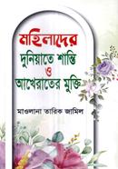 Mohilader Duniyate Santi o Akhirater Mukti image