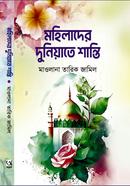 Mohilader Duniyate Shanti image