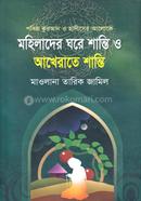 Mohilader Ghore Shanti O Akherate Shanti image