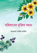 Mohilader Muktir Boyan image