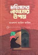 Mohilader Najater Upay image