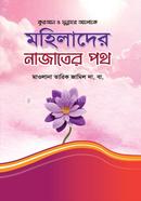 মহিলাদের নাজাতের পথ image