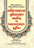 Mohilader duniyate shanti o akherate mukti image