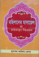 Mohilader masael Ba taharatun niswoan image