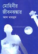 Mohinir Jibonjhongkar image