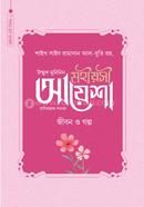 Mohiosi Aysa Ra. Jibon o Golpl image