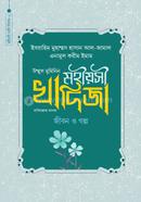 মহীয়সী খাদিজা রাদি. জীবন ও গল্প image