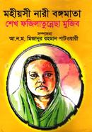 Mohiyoshi Nari Bangamata Sheikh Fazilutunnesa Mujib image