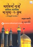 মহীয়সী নারী হযরত ফাতিমা মাসুমা-এ-কুম image