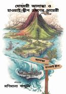 Mohomoye Alaska o Hawai Dip Bhromoner Diary image
