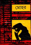 মোহর 