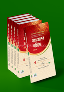 Mohot Praner Sanniddhe (5 Volume Set) image