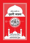 মৌলিক তাজবীদ সহ নূরানী কায়দা image